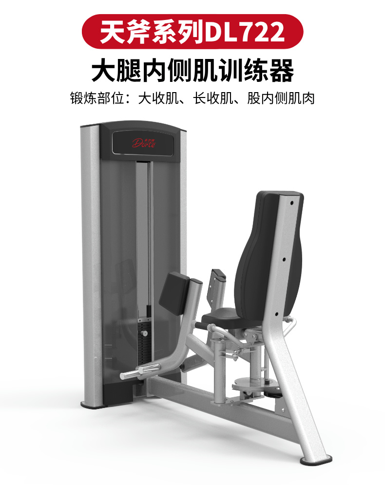 DORTE·多尔特健身房力量器械天斧系列DL722大腿内侧肌训练器