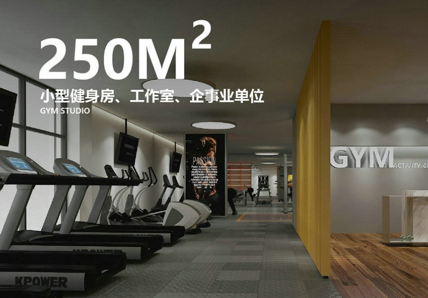 250平方米健身房配置解决方案